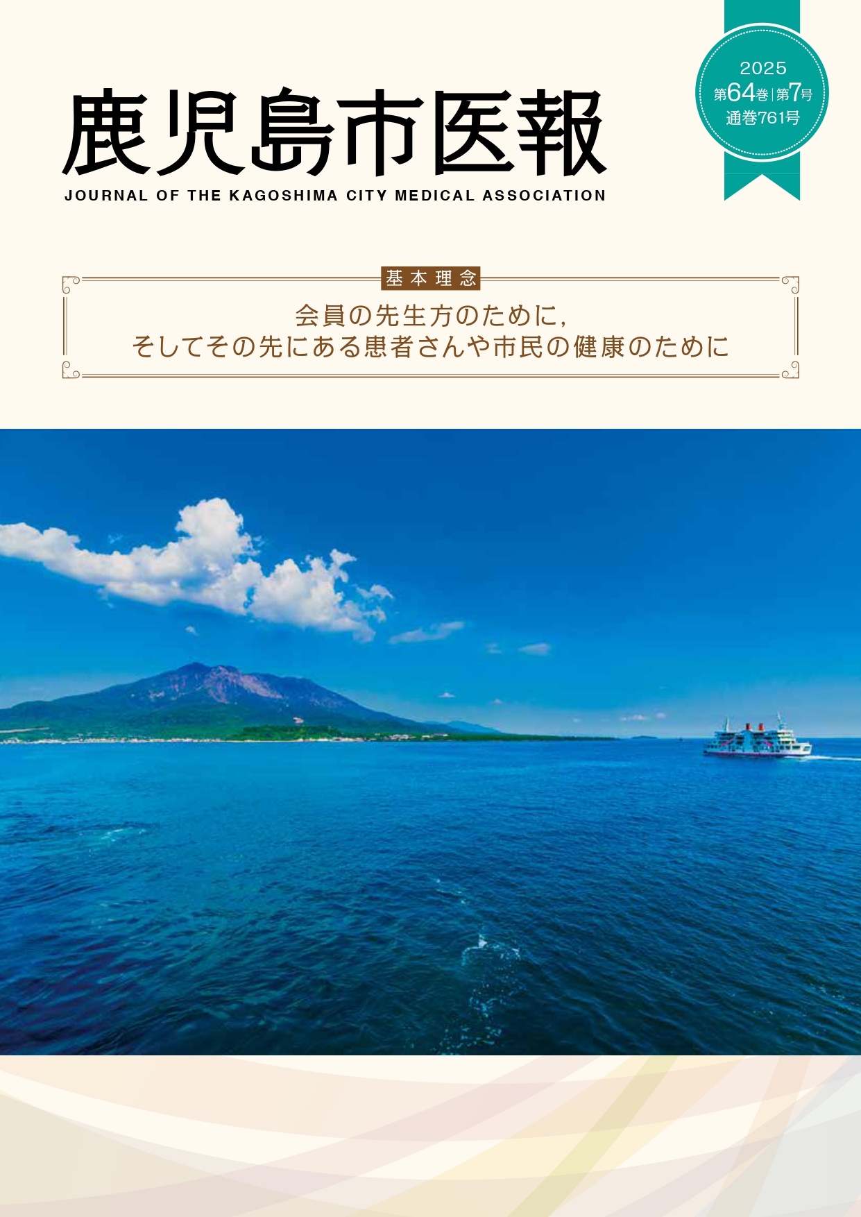 鹿児島市医報第64巻 第7号 （通巻 761号） 2025