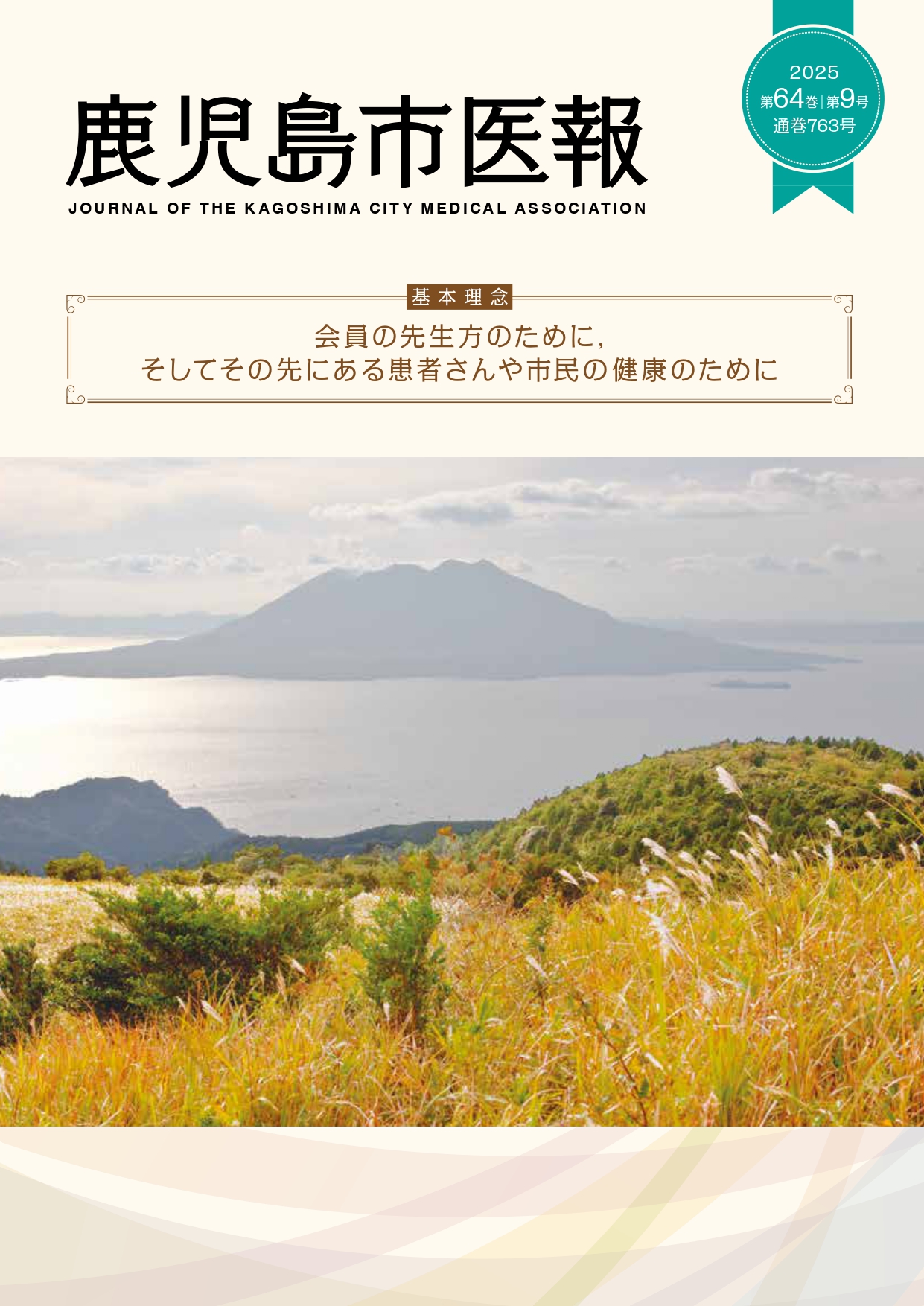 鹿児島市医報第64巻 第9号 （通巻 763号） 2025