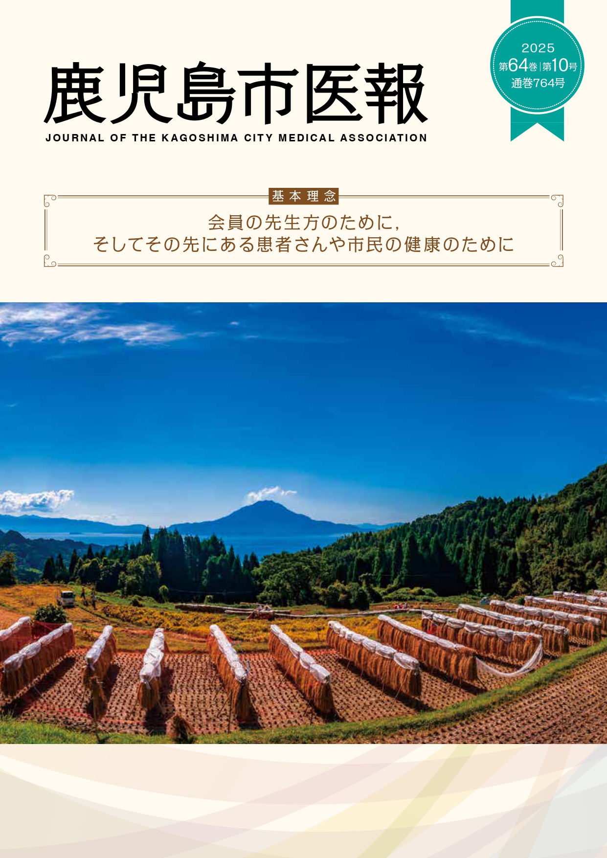 鹿児島市医報第64巻 第10号 （通巻 764号） 2025