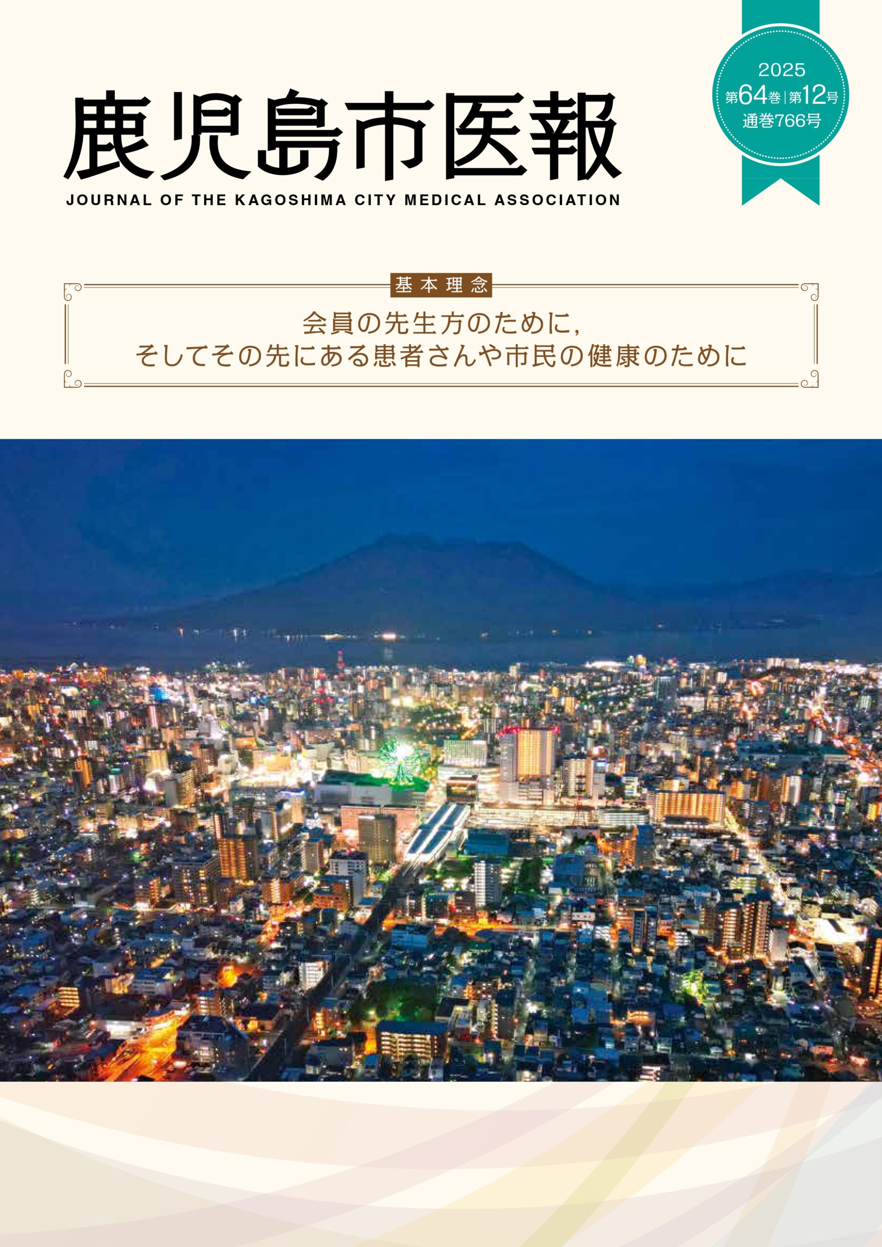 鹿児島市医報第64巻 第12号 （通巻 766号） 2025