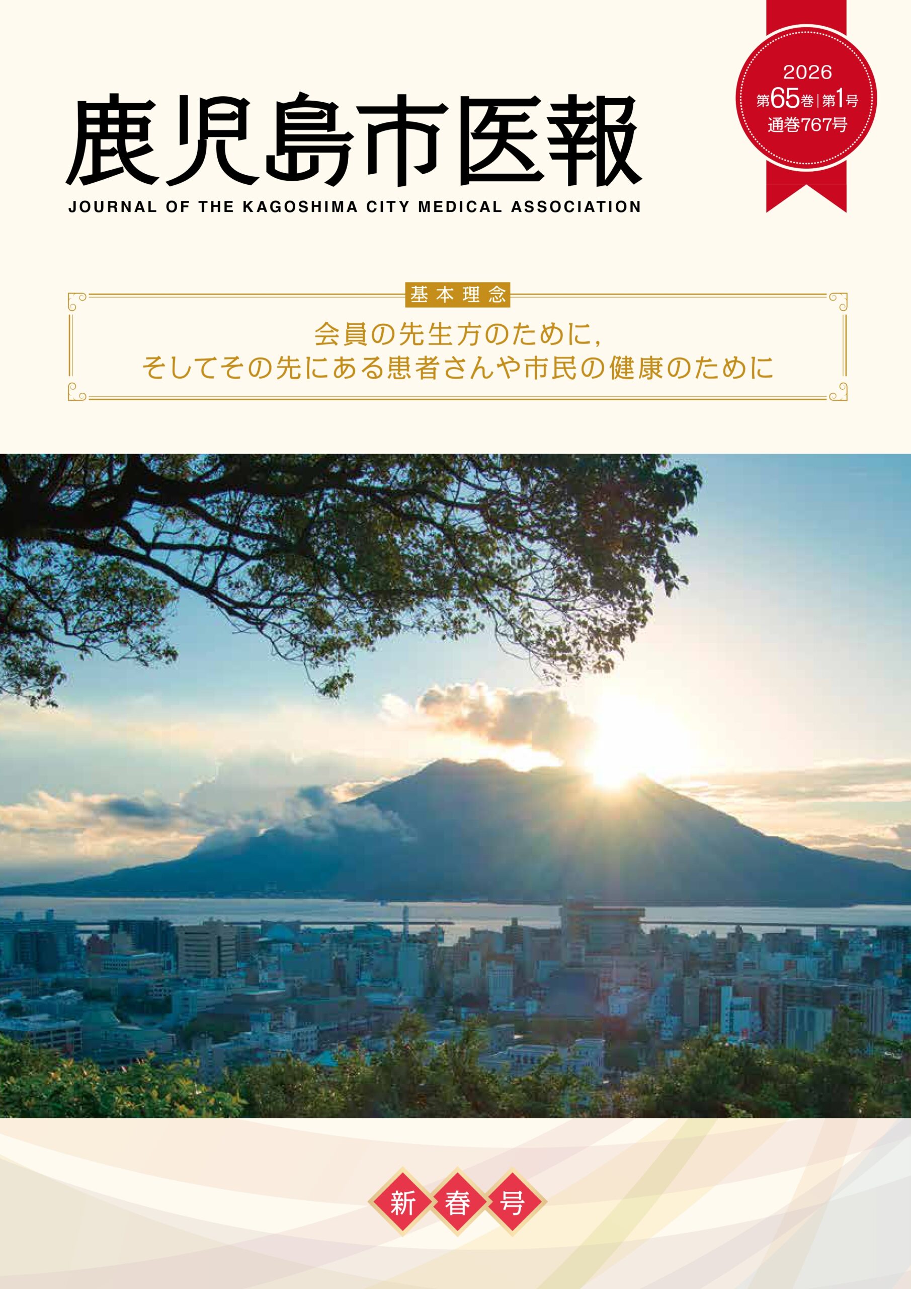 鹿児島市医報第65巻 第1号 （通巻 767号） 2026