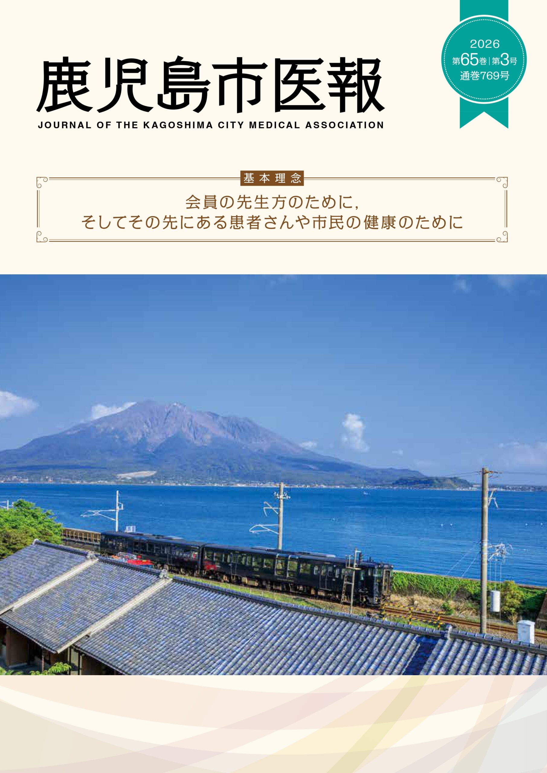 鹿児島市医報第65巻 第3号 （通巻 769号） 2026