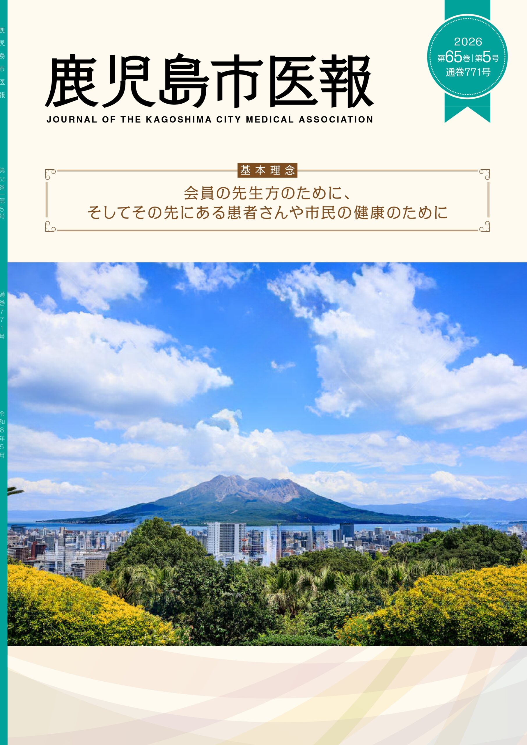 鹿児島市医報第65巻 第5号 （通巻 771号） 2026