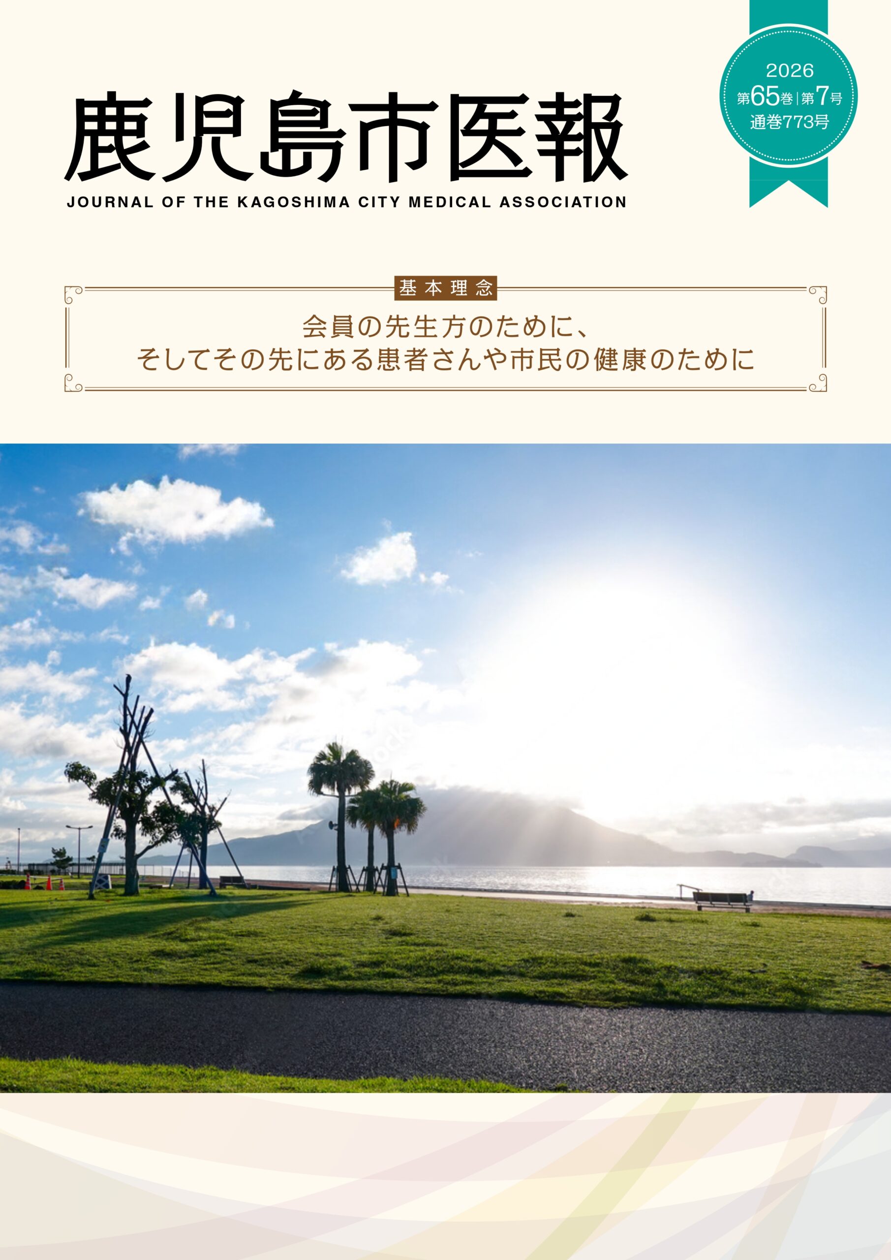 鹿児島市医報第65巻 第7号 （通巻 773号） 2026