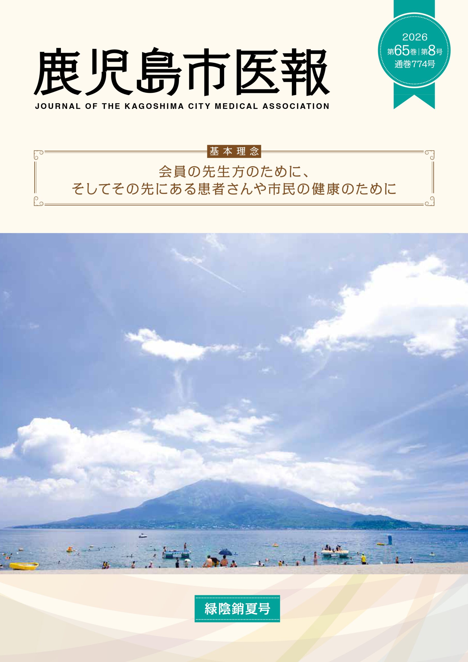 鹿児島市医報第65巻 第8号 （通巻 774号） 2026