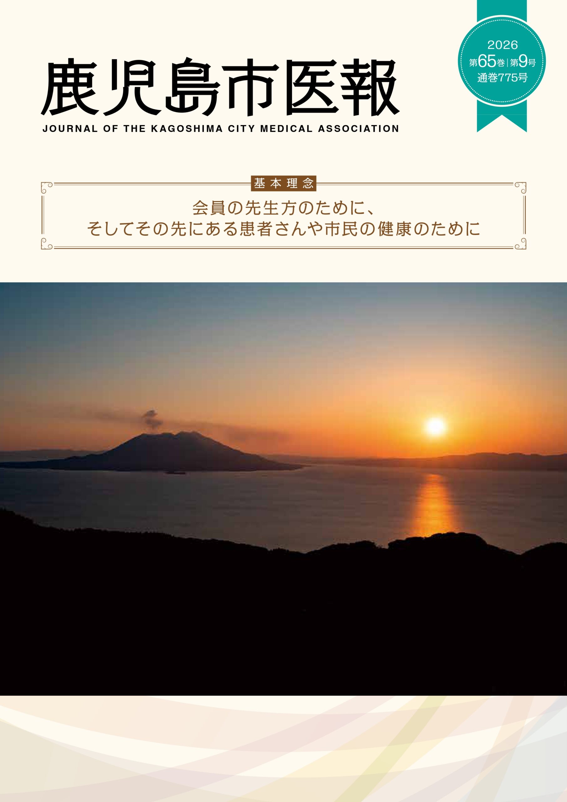 鹿児島市医報第65巻 第9号 （通巻 775号） 2026
